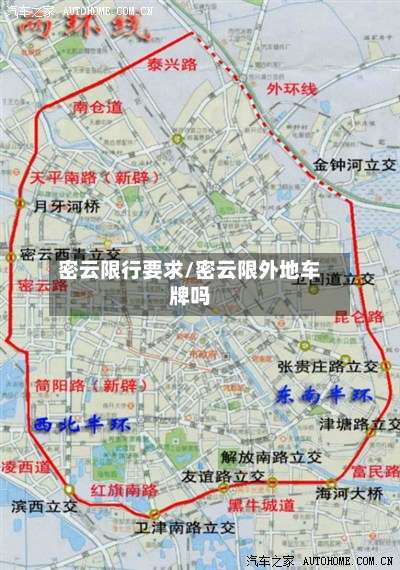 密云限行要求/密云限外地车牌吗