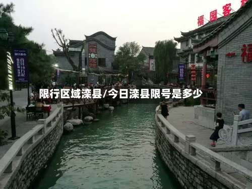 限行区域滦县/今日滦县限号是多少