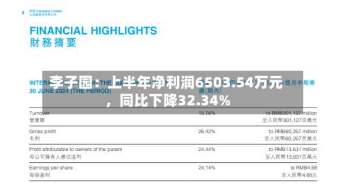李子园：上半年净利润6503.54万元，同比下降32.34%-第3张图片