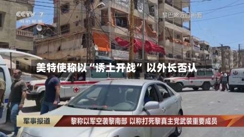美特使称以“诱土开战” 以外长否认-第3张图片