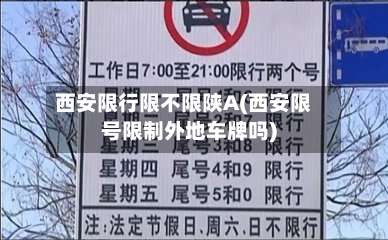 西安限行限不限陕A(西安限号限制外地车牌吗)