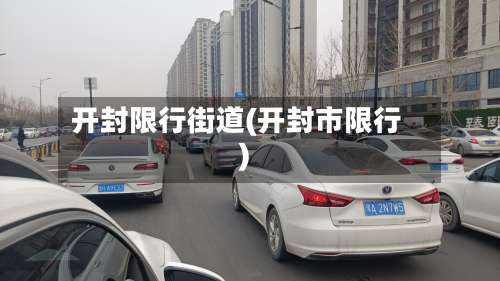 开封限行街道(开封市限行)