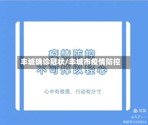 丰城确诊冠状/丰城市疫情防控