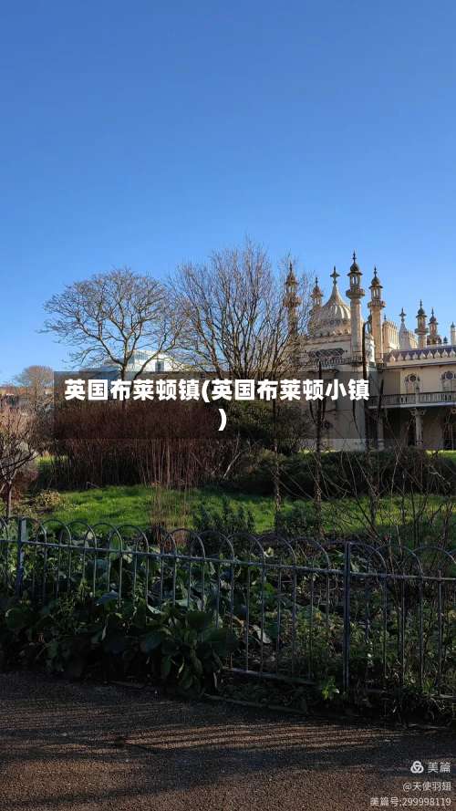 英国布莱顿镇(英国布莱顿小镇)-第2张图片
