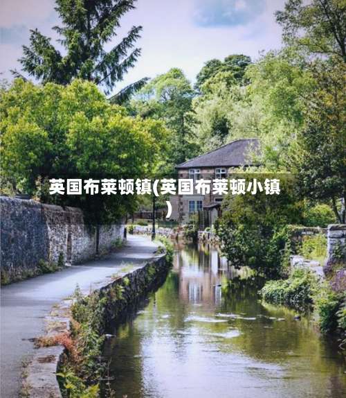英国布莱顿镇(英国布莱顿小镇)