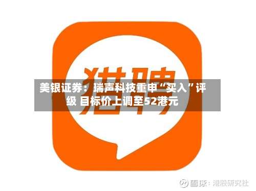 美银证券：瑞声科技重申“买入	”评级 目标价上调至52港元-第1张图片