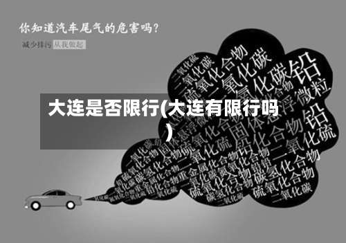 大连是否限行(大连有限行吗)-第3张图片