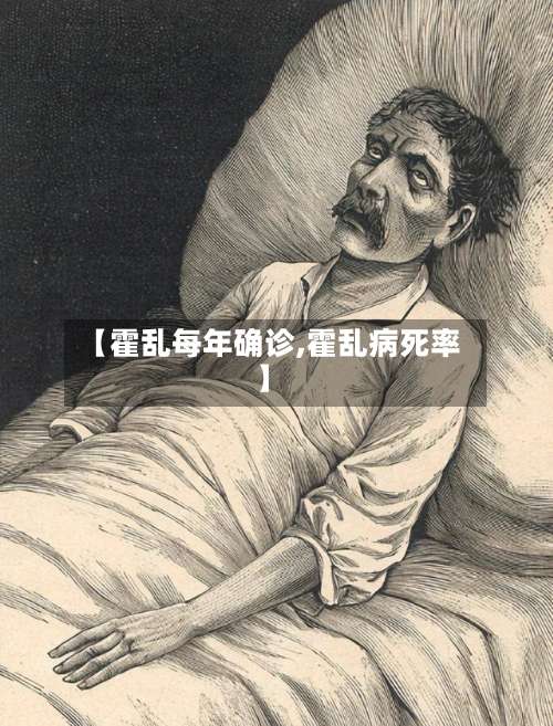 【霍乱每年确诊,霍乱病死率】-第2张图片