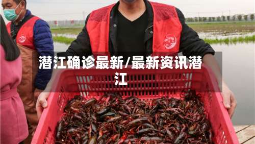 潜江确诊最新/最新资讯潜江
