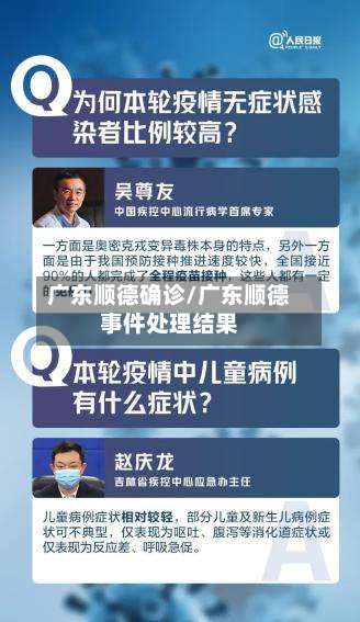 广东顺德确诊/广东顺德事件处理结果-第2张图片