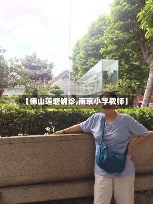 【佛山莲塘确诊,南京小学教师】