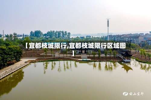 【宜都枝城限行,宜都枝城限行区域图】-第3张图片