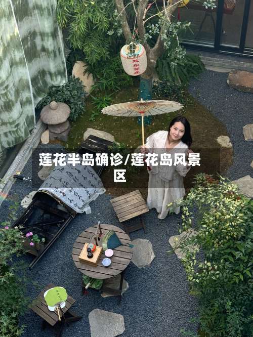 莲花半岛确诊/莲花岛风景区-第2张图片