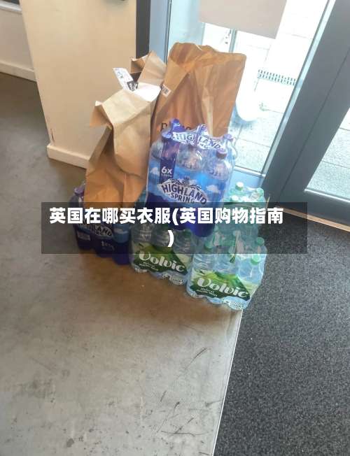 英国在哪买衣服(英国购物指南)-第3张图片