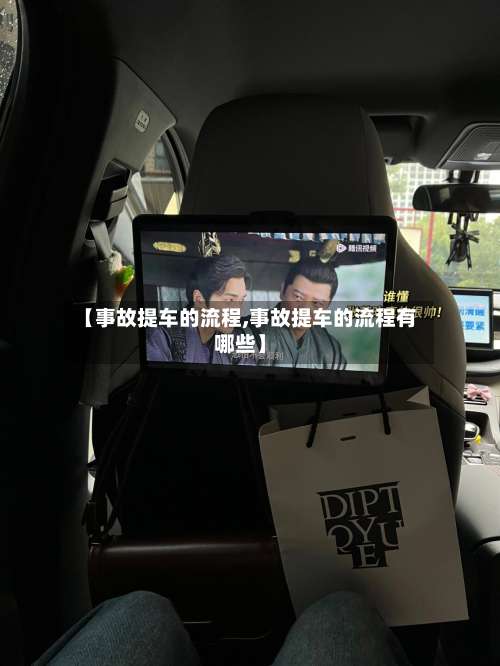 【事故提车的流程,事故提车的流程有哪些】