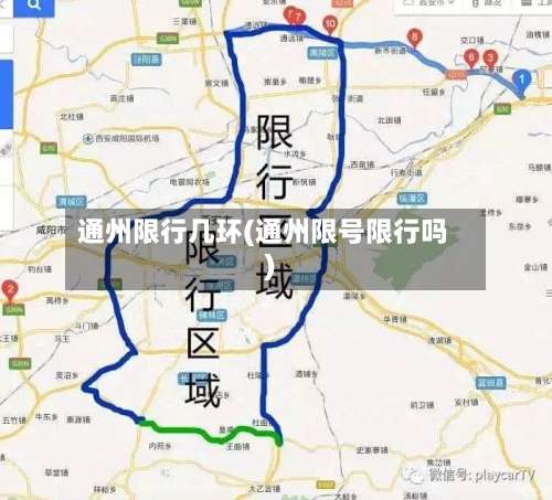 通州限行几环(通州限号限行吗)-第2张图片