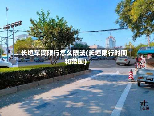 长垣车辆限行怎么限法(长垣限行时间和范围)-第2张图片