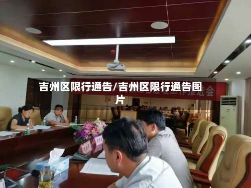 吉州区限行通告/吉州区限行通告图片