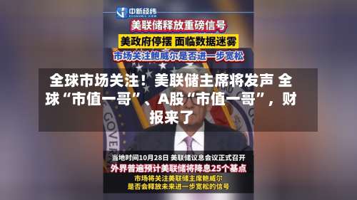 全球市场关注！美联储主席将发声 全球“市值一哥”、A股“市值一哥”，财报来了-第3张图片