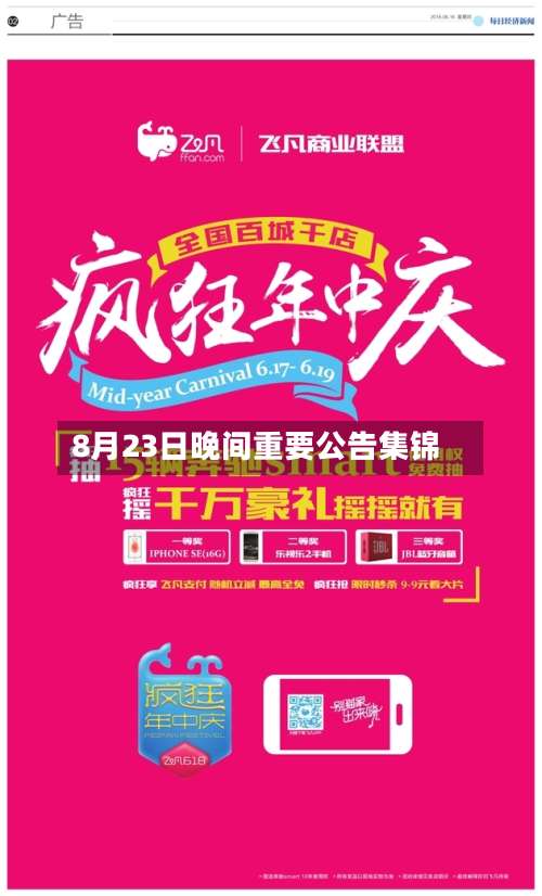 8月23日晚间重要公告集锦