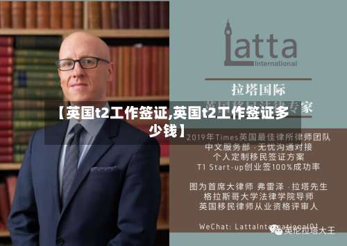 【英国t2工作签证,英国t2工作签证多少钱】