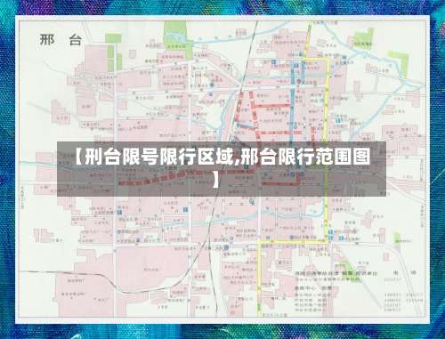 【刑台限号限行区域,邢台限行范围图】
