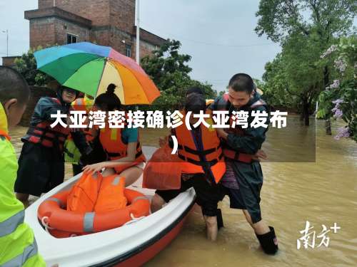大亚湾密接确诊(大亚湾发布)-第2张图片