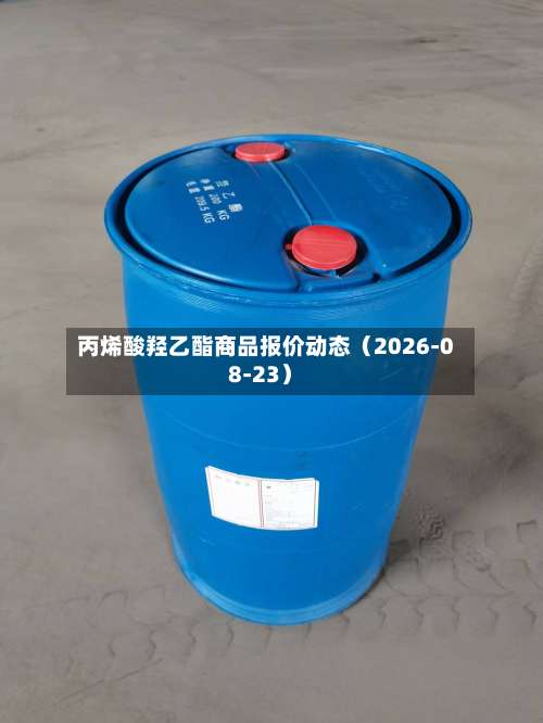 丙烯酸羟乙酯商品报价动态（2026-08-23）-第1张图片