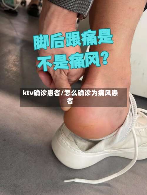 ktv确诊患者/怎么确诊为痛风患者