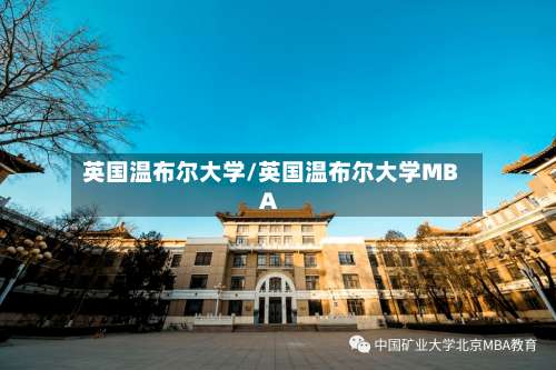 英国温布尔大学/英国温布尔大学MBA-第2张图片