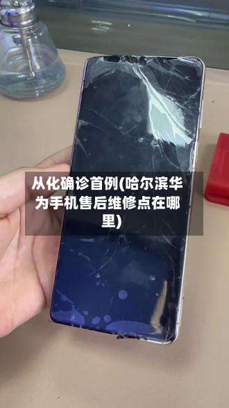 从化确诊首例(哈尔滨华为手机售后维修点在哪里)-第2张图片