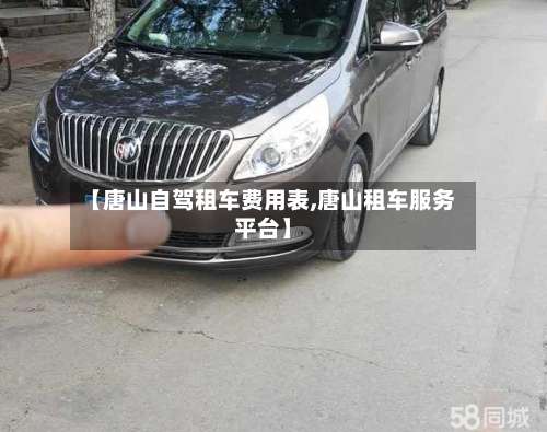 【唐山自驾租车费用表,唐山租车服务平台】-第2张图片