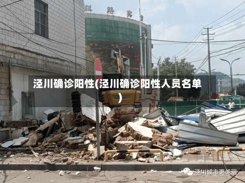 泾川确诊阳性(泾川确诊阳性人员名单)-第2张图片