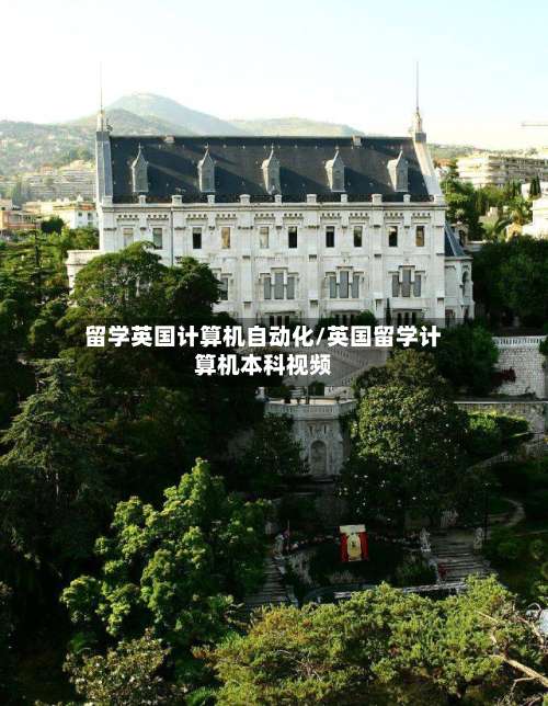 留学英国计算机自动化/英国留学计算机本科视频-第2张图片