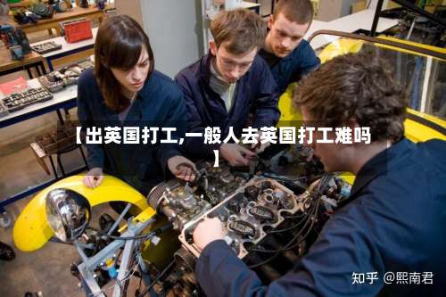 【出英国打工,一般人去英国打工难吗】