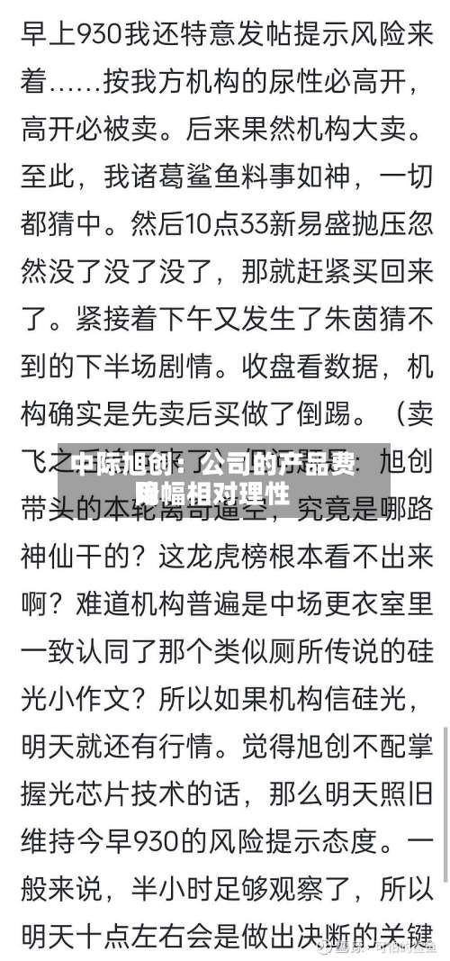 中际旭创:公司的产品费用
降幅相对理性-第2张图片