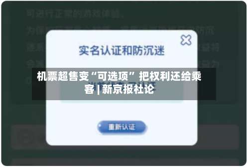 机票超售变“可选项” 把权利还给乘客 | 新京报社论-第2张图片