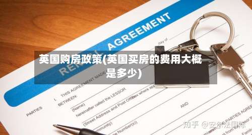 英国购房政策(英国买房的费用大概是多少)-第3张图片