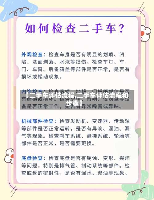 【二手车评估流程,二手车评估流程和步骤】