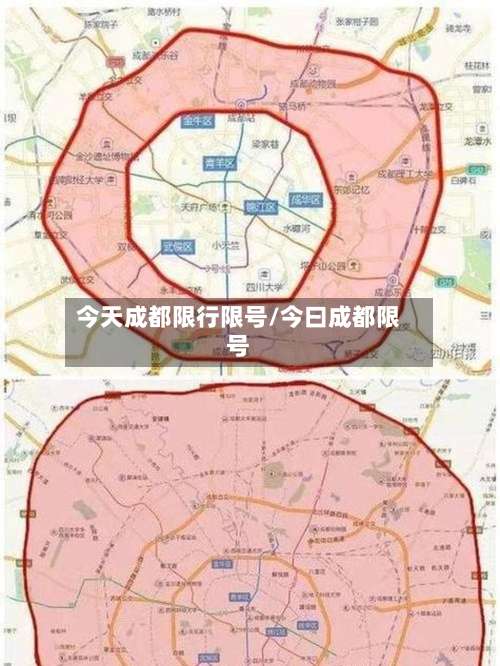 今天成都限行限号/今曰成都限号