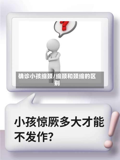 确诊小孩缩颈/缩颈和颈缩的区别