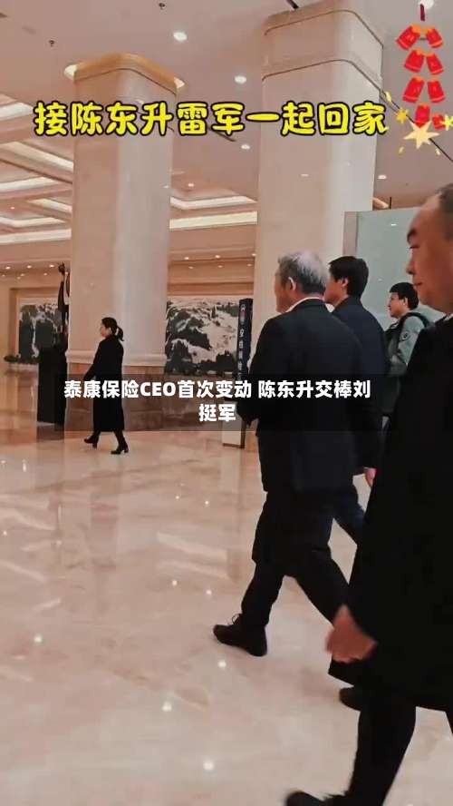 泰康保险CEO首次变动 陈东升交棒刘挺军-第2张图片