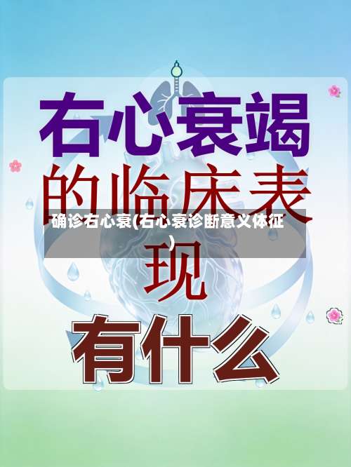 确诊右心衰(右心衰诊断意义体征)