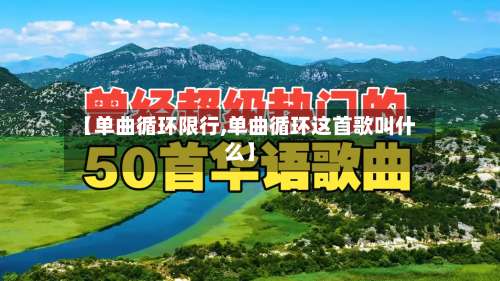 【单曲循环限行,单曲循环这首歌叫什么】-第2张图片