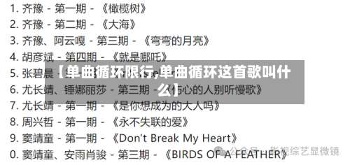 【单曲循环限行,单曲循环这首歌叫什么】