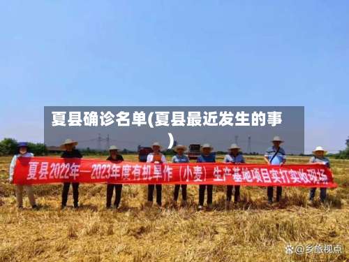 夏县确诊名单(夏县最近发生的事)