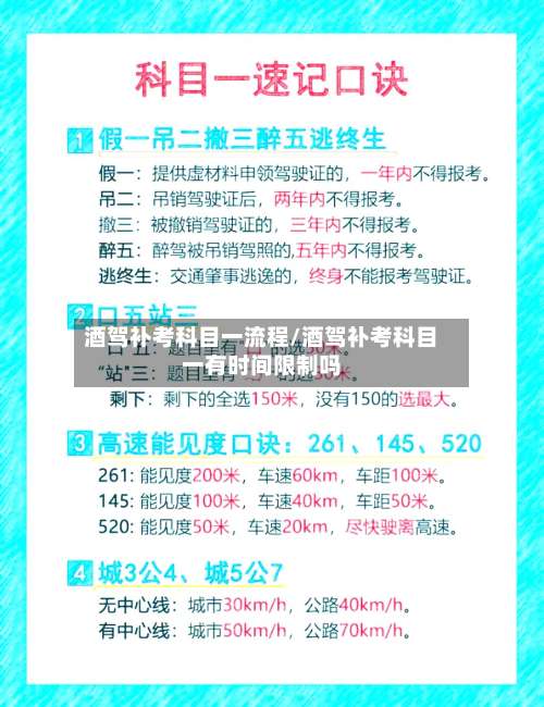 酒驾补考科目一流程/酒驾补考科目一有时间限制吗