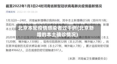北京本轮疫情感染者过千例(北京新增的本土确诊情况)-第3张图片