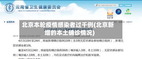 北京本轮疫情感染者过千例(北京新增的本土确诊情况)