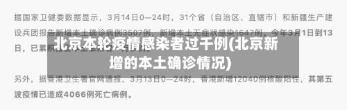 北京本轮疫情感染者过千例(北京新增的本土确诊情况)-第2张图片